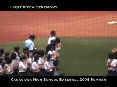 2008年夏 神奈川大会 始球式