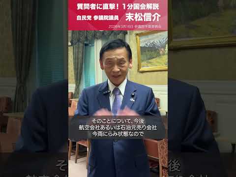 【1分国会解説】参議院予算委員会の質疑に立った #末松信介 参議院議員を直撃