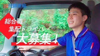 運送業 求人動画 飛騨運輸