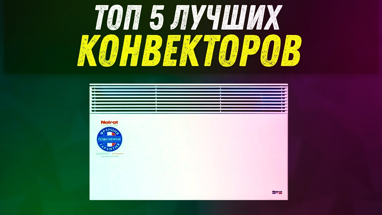 КАК ВЫБРАТЬ КОНВЕКТОР? | ТОП 5 ЛУЧШИХ ЭЛЕКТРИЧЕСКИХ ОБОГРЕВАТЕЛЕЙ | РЕЙТИНГ ОТ HELPPANDA