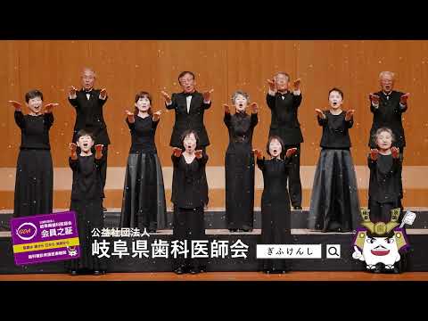 【岐阜県歯科医師会様】ＣＭwithウィーン岐阜合唱団