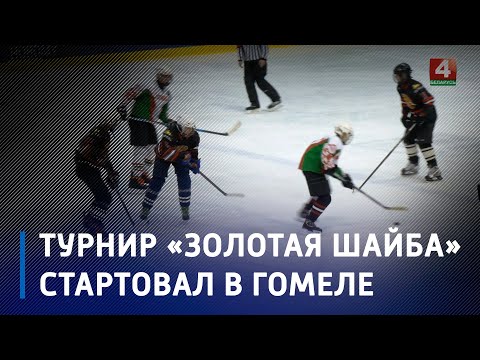 В Гомеле начался ежегодный хоккейный турнир «Золотая шайба» видео
