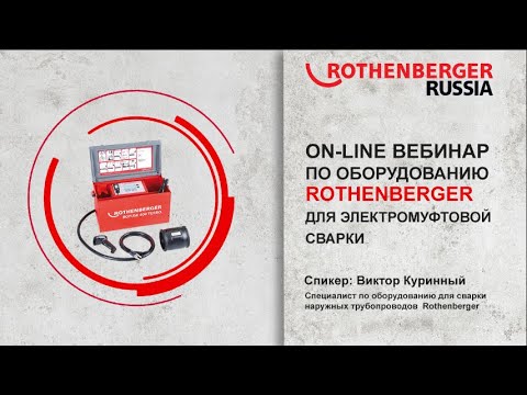 Электромуфтовая сварка аппаратами Rothenberger