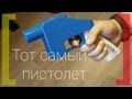 Знакомство с пистолетом Liberator