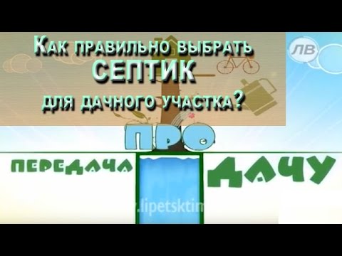 Генеральный директор ООО "АСТАС"" на ТРК "Липецкое время". Тема: Как выбрать септик для дачи?