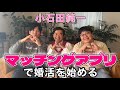 小石田恋愛リアリティショー始動！！