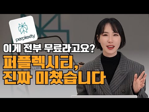 챗GPT보다 실속 있는 무료 AI 비서, 퍼플렉시티 사용법 총정리