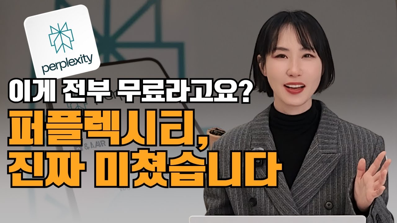 챗GPT보다 실속 있는 무료 AI 비서, 퍼플렉시티 사용법 총정리