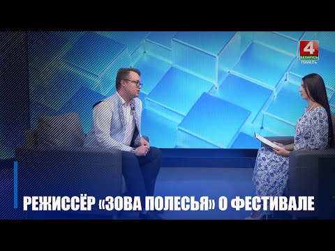 Главный режиссёр «Зова Полесья» Александр Бондаренко поделился деталями подготовки к фестивалю видео