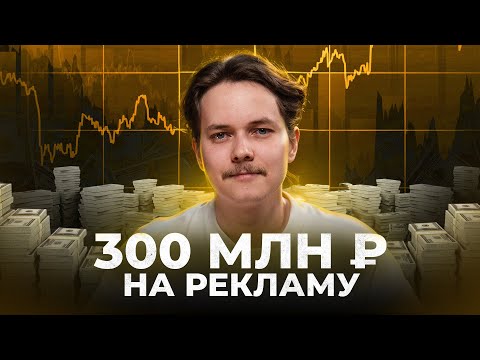 Я потратил 300 млн на рекламу и вот, что понял