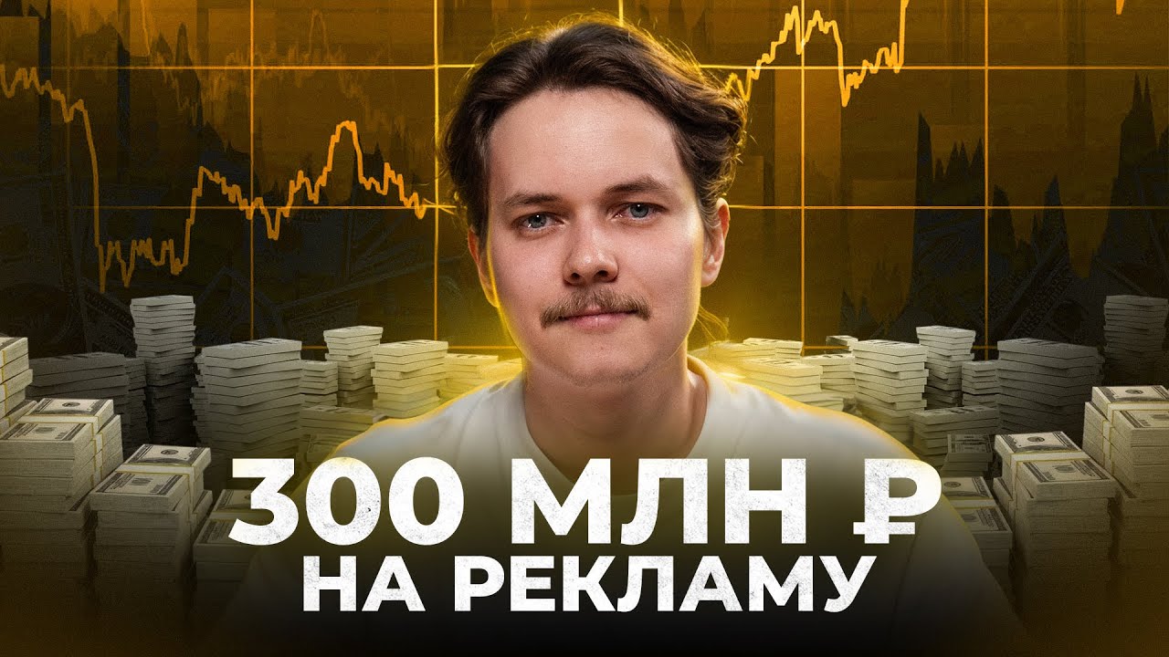 Я потратил 300 млн на рекламу и вот, что понял