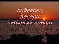 сибирски вечери
