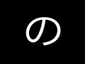 the-jpn-video-podcast-hiragana-sa-to-no-episode-4.html