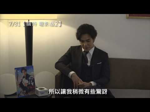 【貓侍 電影版2】北村一輝“我愛你”問候篇