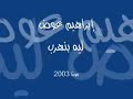 ابراهيم عوض المصير