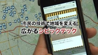 【自分のスキルを地域のために。】市民の持つプログラミング技術で地域を変えるシビックテック