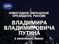 Новогоднее обращение В.В.Путина к инопланетянам.