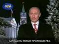 Новогоднее обращение В.В.Путина к инопланетянам.