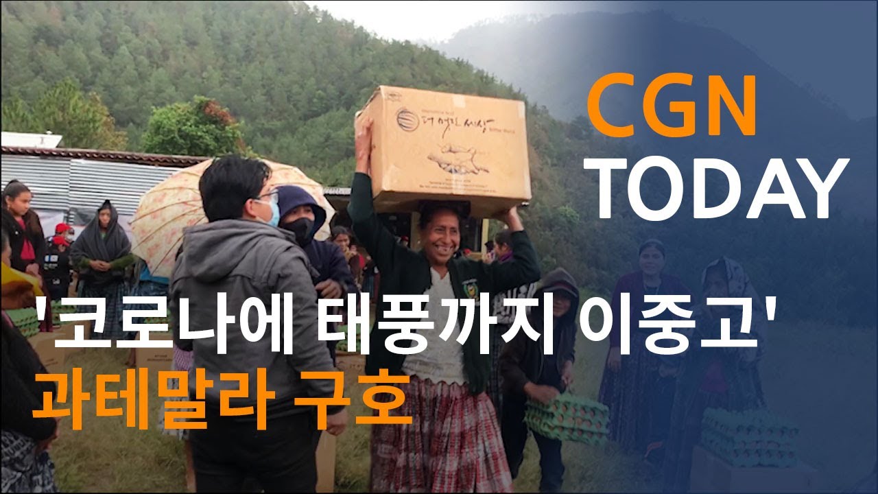 '코로나에 태풍까지 이중고' 과테말라 구호 @CGN투데이(2021.6.16)