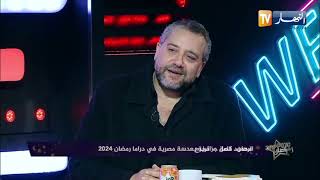 مخرج مسلسل الرهان المصري محمود كامل: هكذا تم استدعائي للعمل في مسلسل الرهان