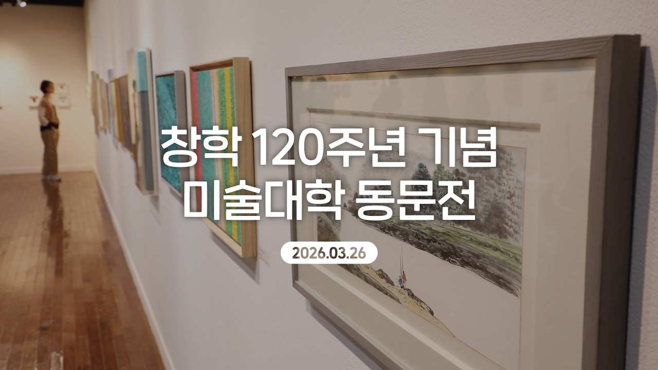 창학 120주년 기념 미술대학 동문전