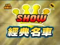 汽車情報王第13集 2007/01/28 第1段