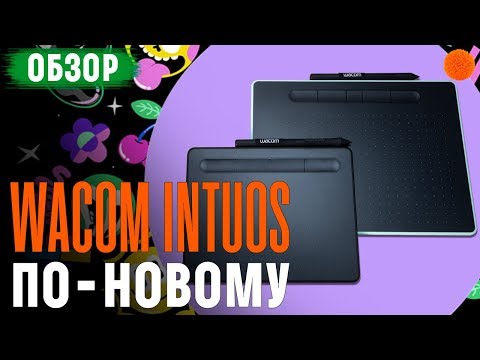 Новые Wacom Intuos ▶️ Обзор графических планшетов Small и Medium