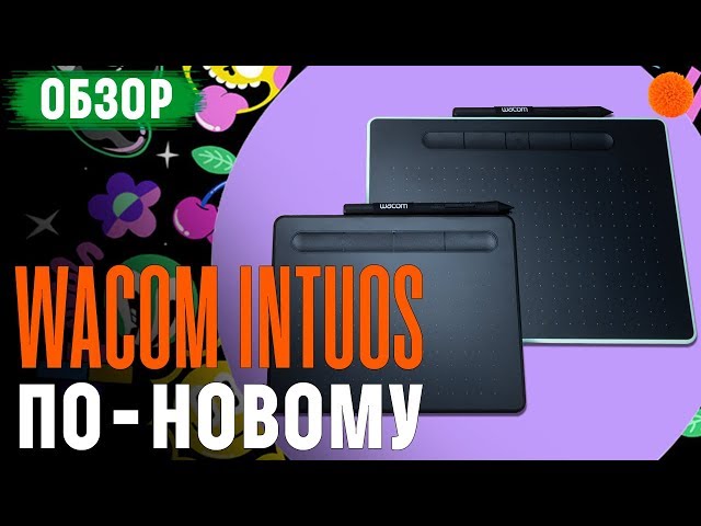 Новые Wacom Intuos ▶️ Обзор графических планшетов Small и Medium