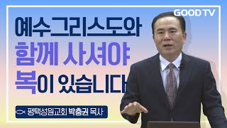 예수그리스도와 함께 사셔야 복이 있습니다 