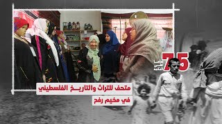 متحف للتراث الفلسطيني في مخيم رفح متحف للتراث الفلسطيني في مخيم رفح