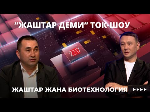 Жаштар жана биотехнология | "ЖАШТАР ДЕМИ" БЕРҮҮСҮ