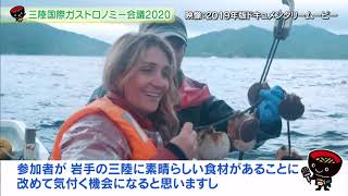 【第27回】三陸国際ガストロノミー会議２０２０～三陸からつなぐ「食」の未来～