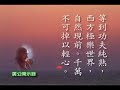 廣欽老法師開示 03-1