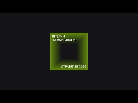 Дизайн на выживание: стратегия 2025