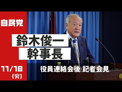 役員連絡会後 鈴木幹事長 記者会見(2025.11.18)