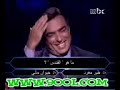 مقطع مضحك جداا من من سيربح المليون