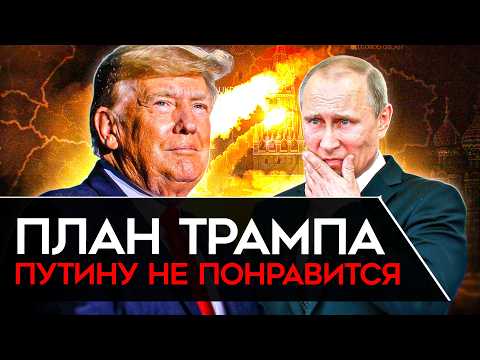 ЧТО НА САМОМ ДЕЛЕ ЗАДУМАЛ ТРАМП. И что он будет делать с Путиным, Гренландией и Украиной