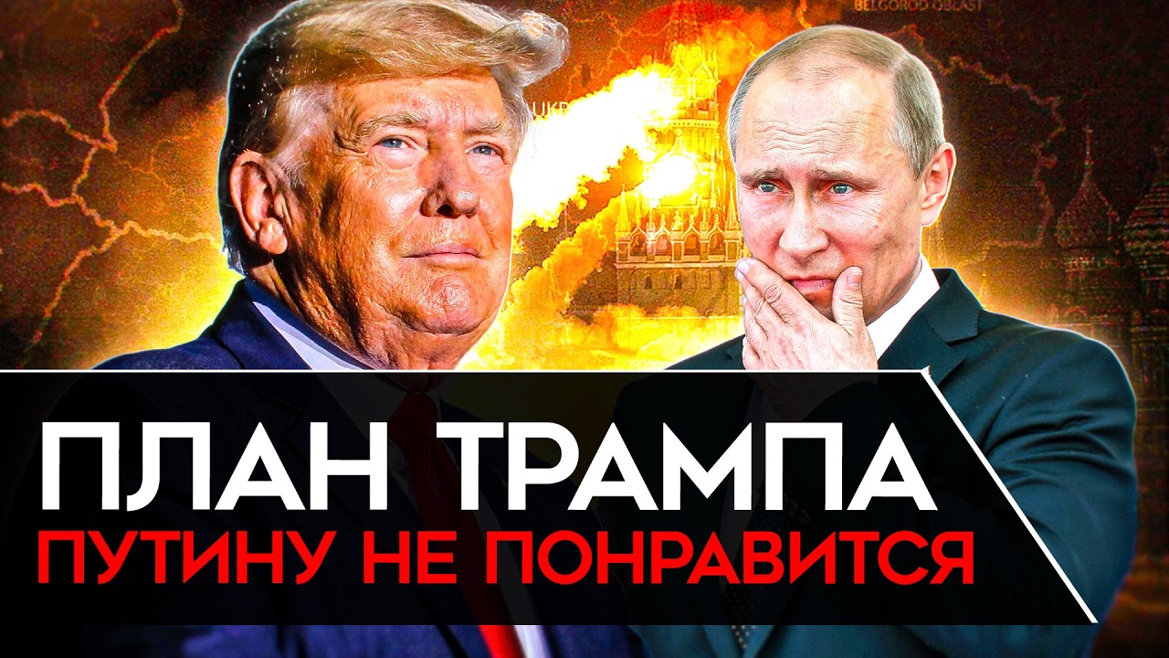 ЧТО НА САМОМ ДЕЛЕ ЗАДУМАЛ ТРАМП. И что он будет делать с Путиным, Гренландией и Украиной