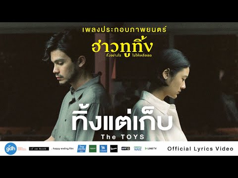 คอร์ดเพลง ทิ้งแต่เก็บ - The TOYS