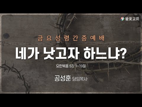 2022년 4월 1일 금요성령간증예배 “네가 낫고자 하느냐?” 공성훈 담임목사