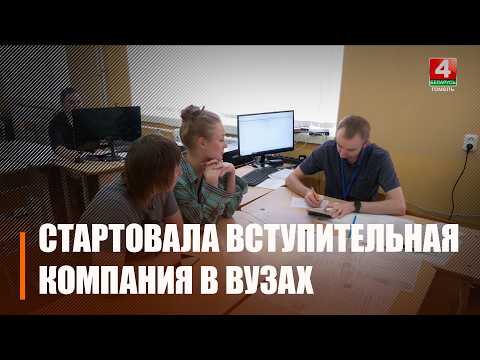 В вузах Беларуси начался прием документов от абитуриентов видео