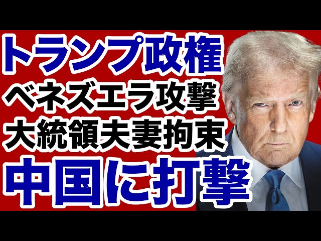 トランプ氏『ベネズエラ介入成功』