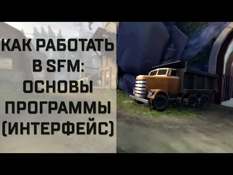 filmmaker - Группа Вконтакте: http://vk.com/pekaland ----------------------------------------------------------------------------- Первый (нулевой) видеоурок по Source F...