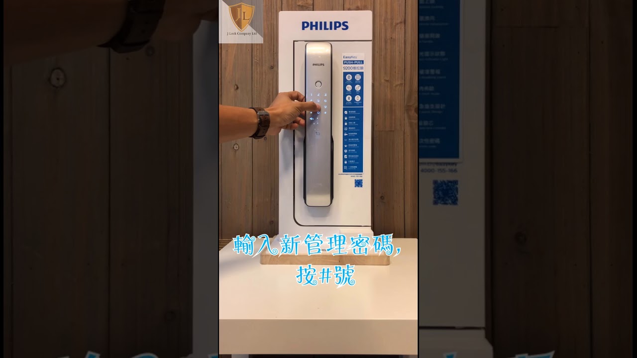 Philips EasyKey 飛利浦智能鎖 9200 使用教學 - 登記管理者密碼