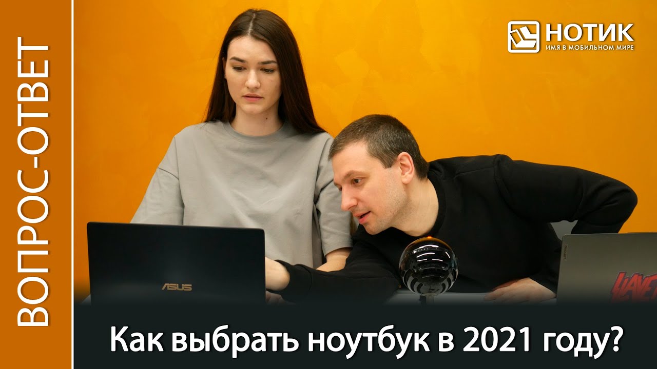 Как выбрать ноутбук в 2021 году? Часто задаваемые вопросы