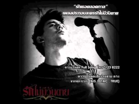รักเธอตลอดกาล - โหลดเพลง