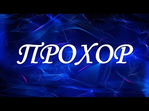 Имя Прохор