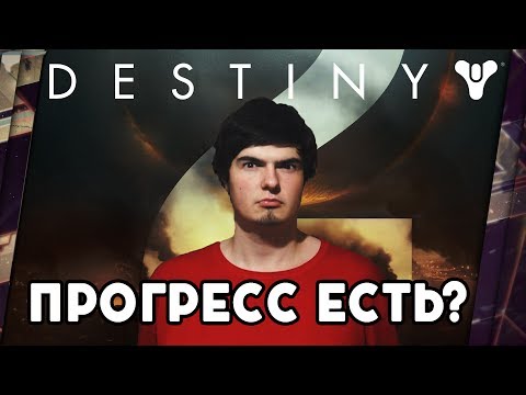 обзор Destiny 2