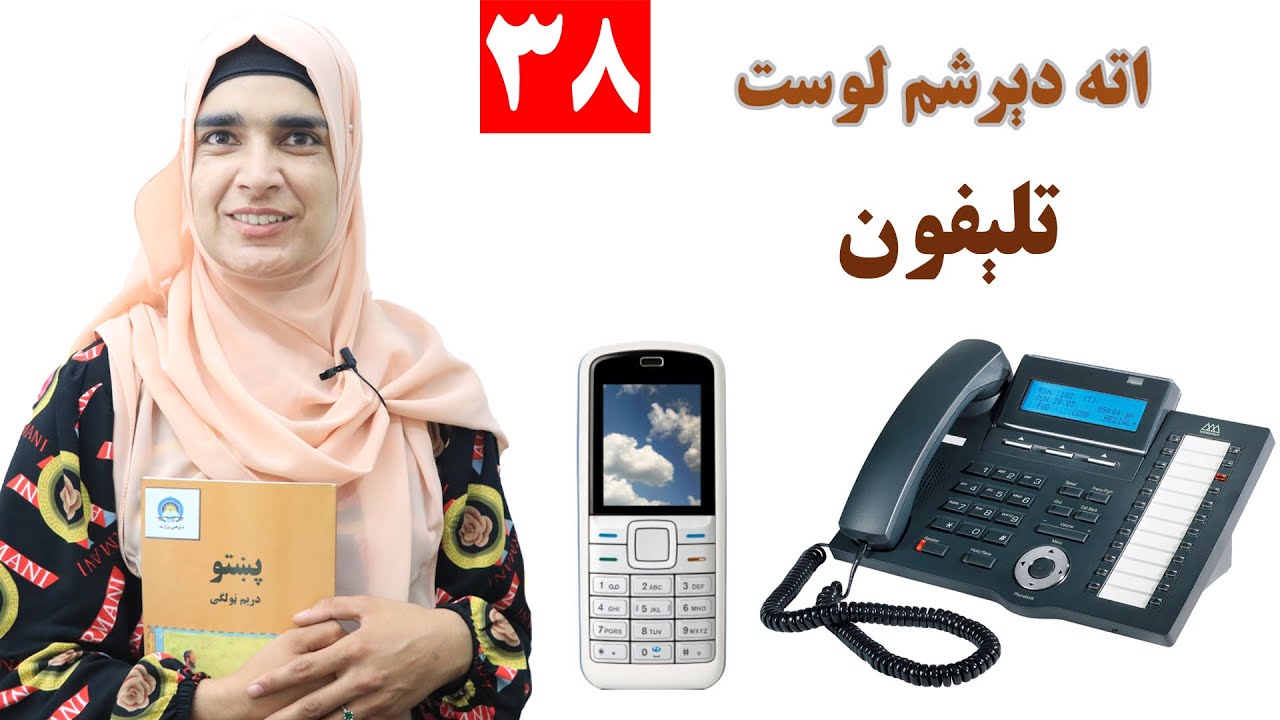 Class 3 - Pashto | title Telephone - Lesson 38 | موضوع تلېفون- لوست 38