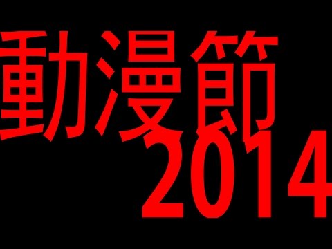動漫節2014 - 探ANDREW班XD